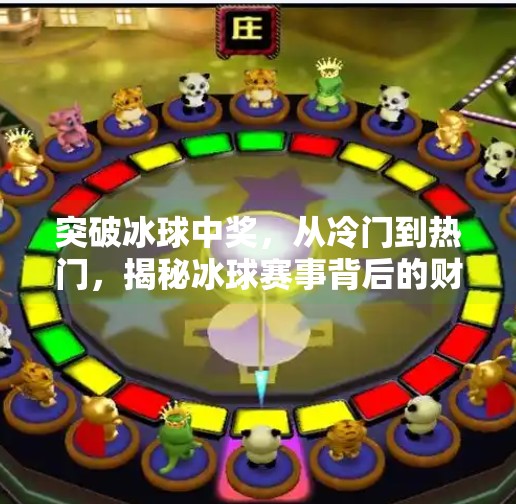 突破冰球中奖，从冷门到热门，揭秘冰球赛事背后的财富密码,突破冰球中奖