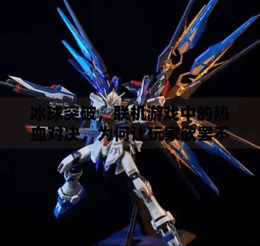 冰球突破，联机游戏中的热血对决，为何让玩家欲罢不能？联机游戏冰球突破