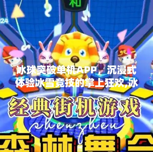 冰球突破单机APP，沉浸式体验冰雪竞技的掌上狂欢,冰球突破单机app
