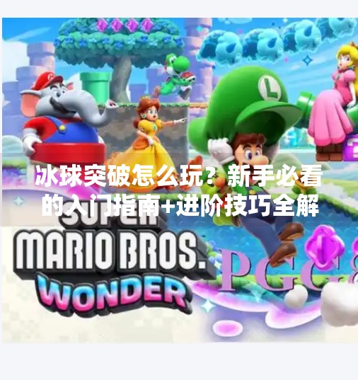 冰球突破怎么玩？新手必看的入门指南+进阶技巧全解析！冰球突破怎样玩