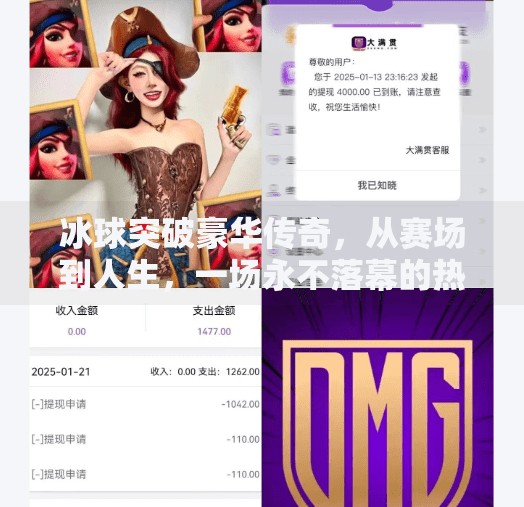 冰球突破豪华传奇，从赛场到人生，一场永不落幕的热血征程,冰球突破豪华传奇