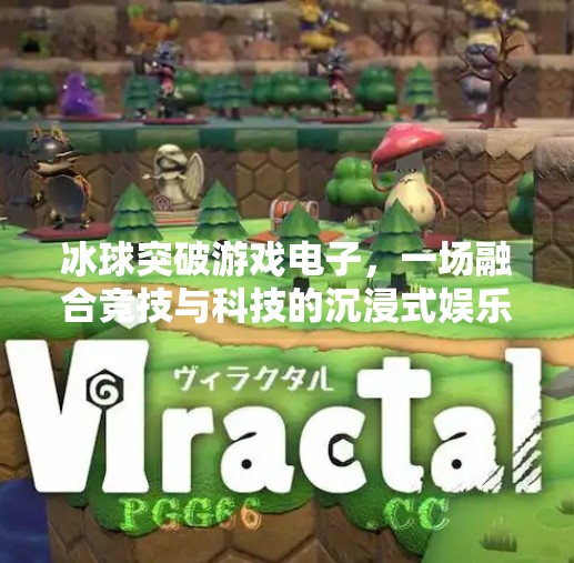 冰球突破游戏电子，一场融合竞技与科技的沉浸式娱乐革命,冰球突破游戏电子