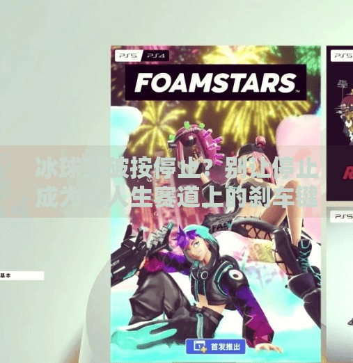 冰球突破按停止？别让停止成为你人生赛道上的刹车键！冰球突破按停止