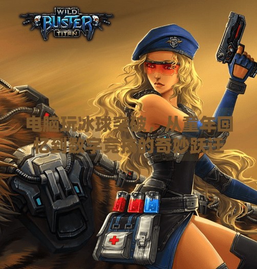 电脑玩冰球突破，从童年回忆到数字竞技的奇妙跃迁,电脑玩冰球突破