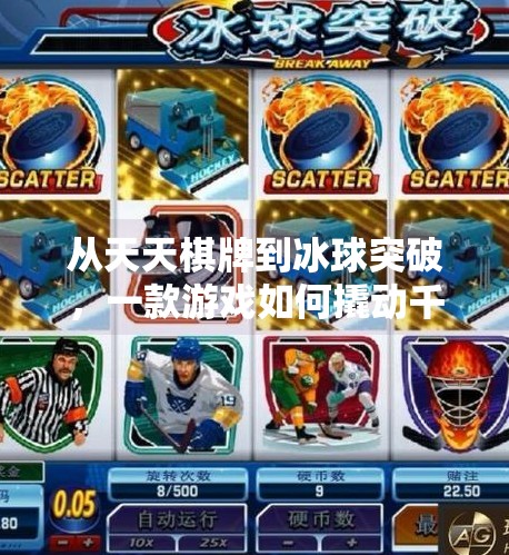 从天天棋牌到冰球突破，一款游戏如何撬动千万玩家的注意力？天天棋牌冰球突破
