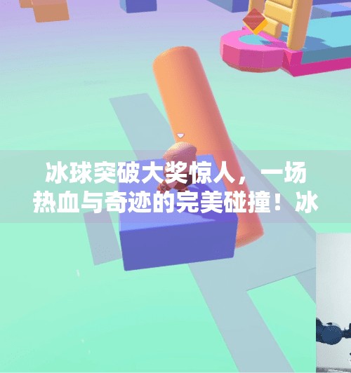 冰球突破大奖惊人，一场热血与奇迹的完美碰撞！冰球突破大奖惊人