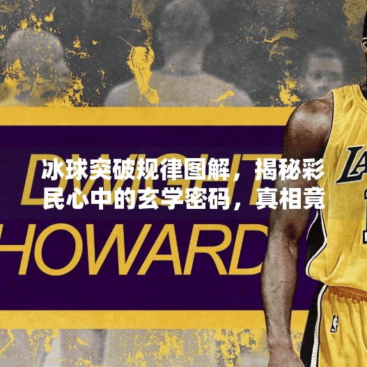 冰球突破规律图解，揭秘彩民心中的玄学密码，真相竟如此简单！冰球突破规律图解