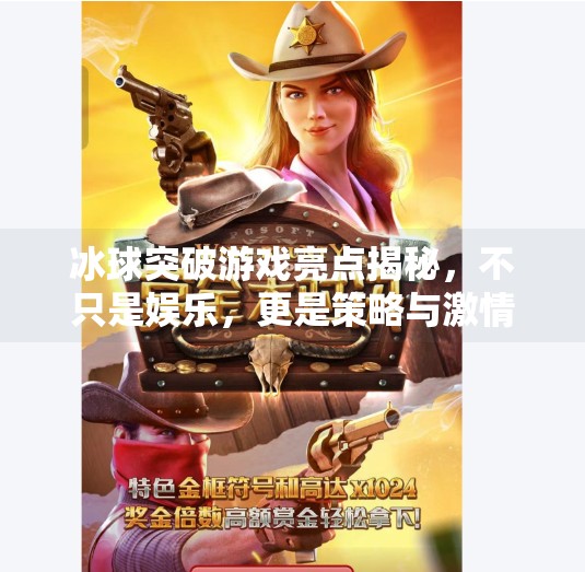 冰球突破游戏亮点揭秘，不只是娱乐，更是策略与激情的完美融合！冰球突破游戏亮点