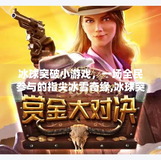 冰球突破小游戏，一场全民参与的指尖冰雪奇缘,冰球突破小游戏