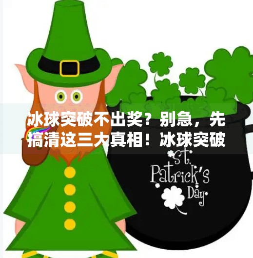 冰球突破不出奖？别急，先搞清这三大真相！冰球突破不出奖