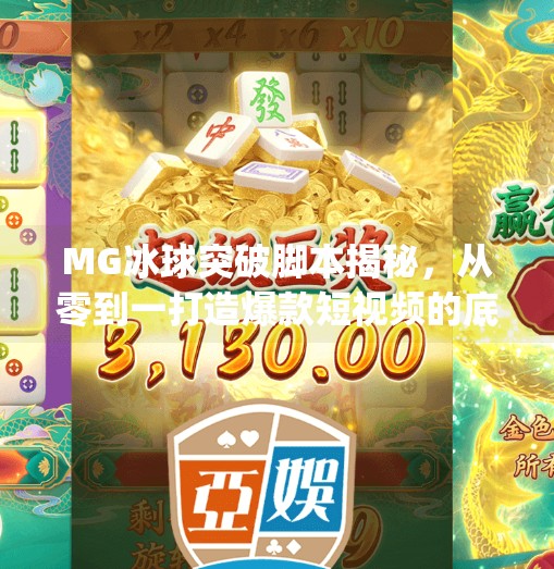 MG冰球突破脚本揭秘，从零到一打造爆款短视频的底层逻辑,mg冰球突破脚本