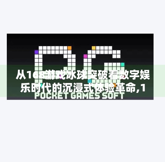 从168游戏冰球突破看数字娱乐时代的沉浸式体验革命,168游戏冰球突破