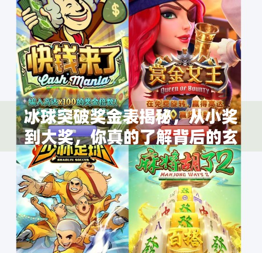 冰球突破奖金表揭秘，从小奖到大奖，你真的了解背后的玄机吗？冰球突破奖金表