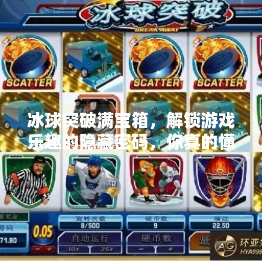 冰球突破满宝箱，解锁游戏乐趣的隐藏密码，你真的懂吗？冰球突破满宝箱