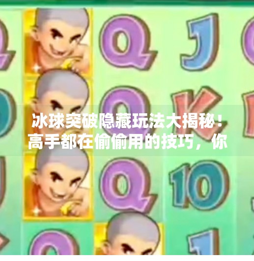 冰球突破隐藏玩法大揭秘！高手都在偷偷用的技巧，你还不知道？冰球突破隐藏玩法