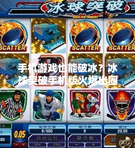 手机游戏也能破冰？冰球突破手机版火爆出圈，年轻人的新宠儿！手机版冰球突破