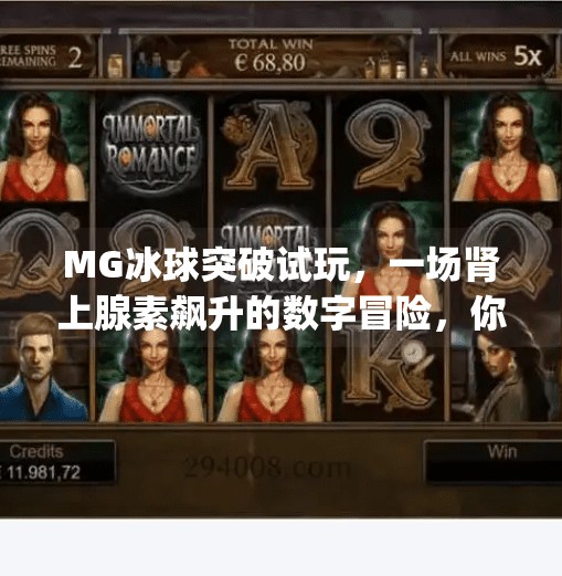 MG冰球突破试玩，一场肾上腺素飙升的数字冒险，你敢来挑战吗？mg冰球突破试玩