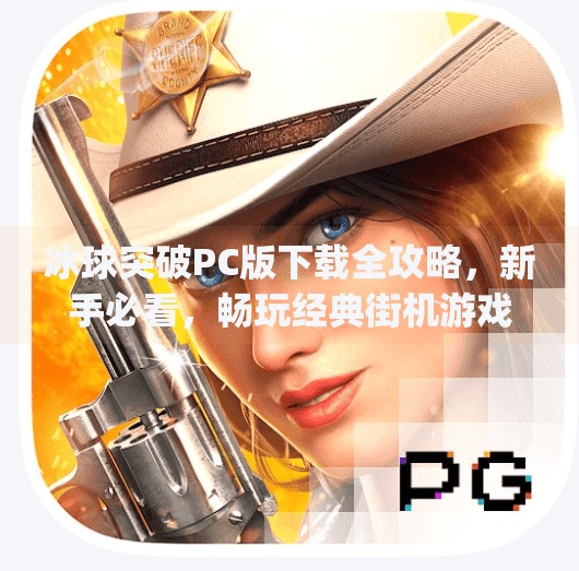 冰球突破PC版下载全攻略，新手必看，畅玩经典街机游戏的正确姿势！冰球突破pc下载