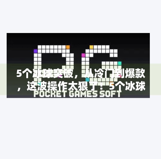 5个冰球突破，从冷门到爆款，这波操作太狠了！5个冰球突破