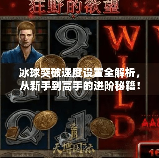 冰球突破速度设置全解析，从新手到高手的进阶秘籍！冰球突破 速度设置