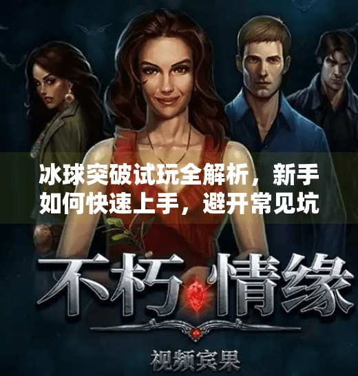 冰球突破试玩全解析，新手如何快速上手，避开常见坑点？fun冰球突破试玩