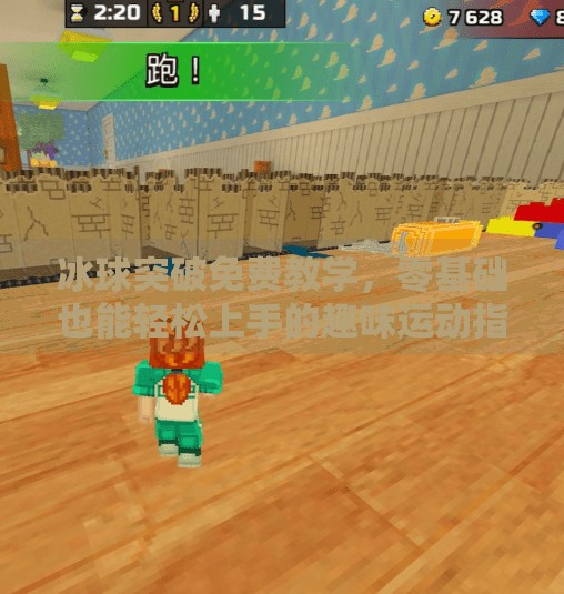 冰球突破免费教学，零基础也能轻松上手的趣味运动指南！冰球突破免费教学