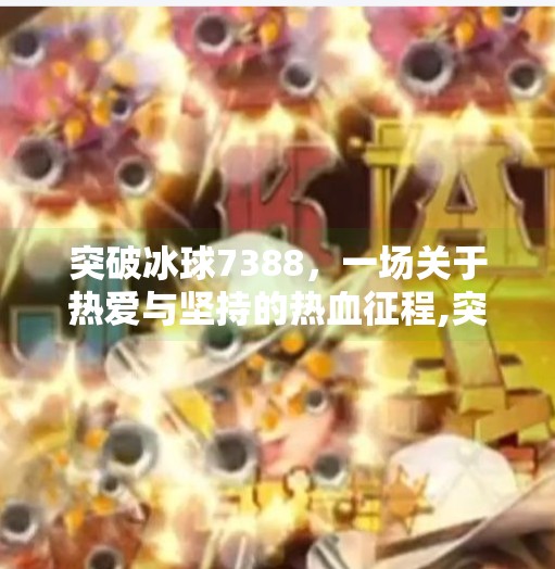 突破冰球7388，一场关于热爱与坚持的热血征程,突破冰球7388